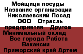 Мойщица посуды › Название организации ­ Николаевский Посад, ООО › Отрасль предприятия ­ Другое › Минимальный оклад ­ 1 - Все города Работа » Вакансии   . Приморский край,Артем г.